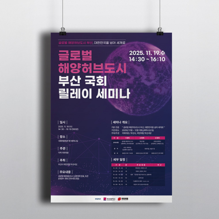 글로벌 해양허브도시 부산 국회 릴레이 세미나 포스터