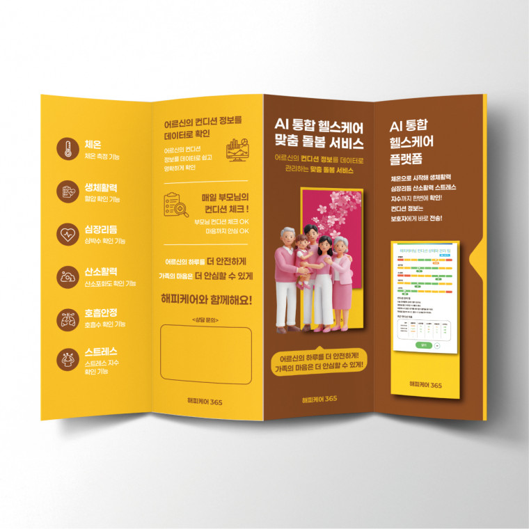 해피케어365 키오스크 리플렛 디자인
