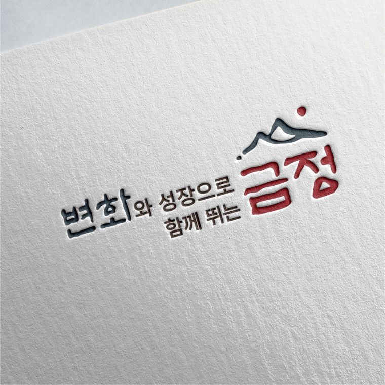 금정구청 민선9기 슬로건 B.I디자인